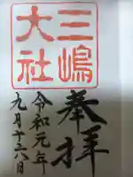 三嶋大社の御朱印