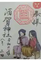酒賀神社の御朱印