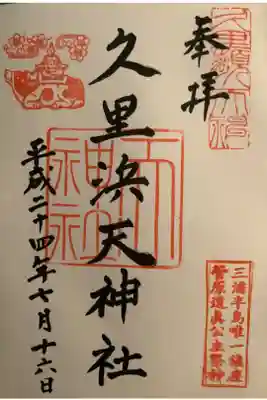 久里浜天神社の御朱印