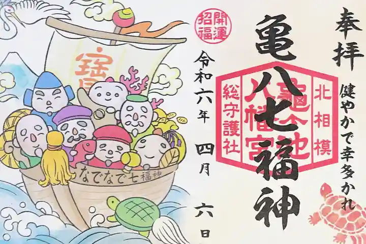 亀ケ池八幡宮の御朱印