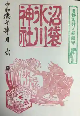 中野沼袋氷川神社の御朱印