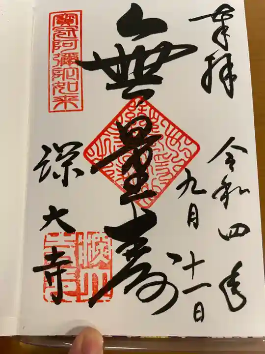 深大寺の御朱印