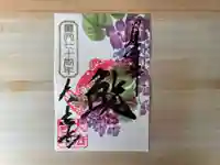 国宝 大法寺の御朱印