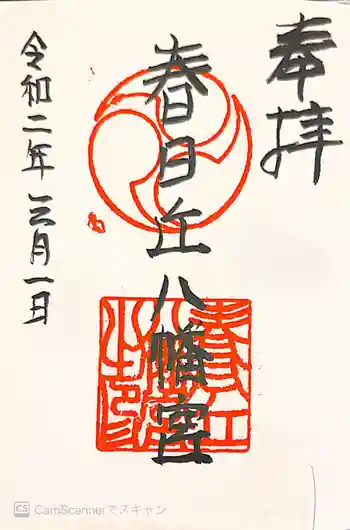 春日丘八幡宮の御朱印 2020年03月
