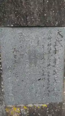 大歳神社の歴史