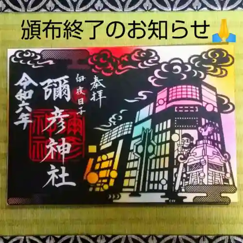 彌彦神社　(伊夜日子神社)の御朱印