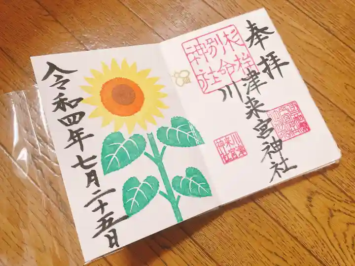 川津来宮神社の御朱印