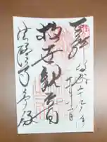 法隆寺の御朱印