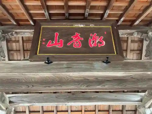 円通寺(福井県)