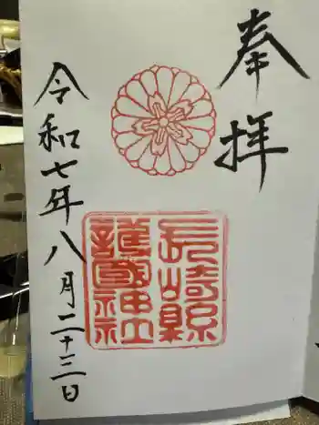 長崎縣護國神社の御朱印 2025年08月