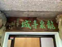 竜泉寺の建物その他