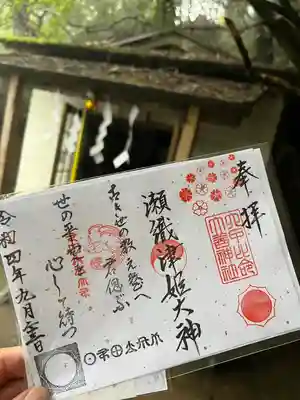 六甲比命大善神社の御朱印
