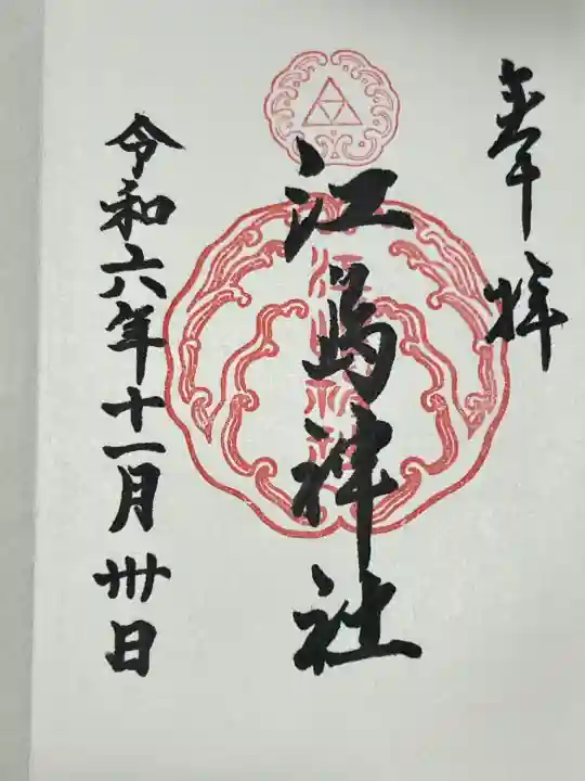 江島神社の御朱印
