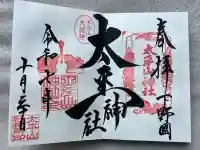 太平山神社(栃木県)