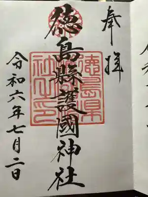 徳島県護國神社の御朱印