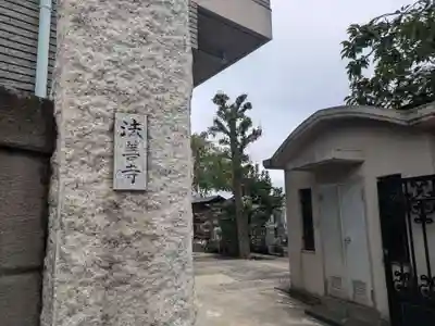 法善寺(東京都)