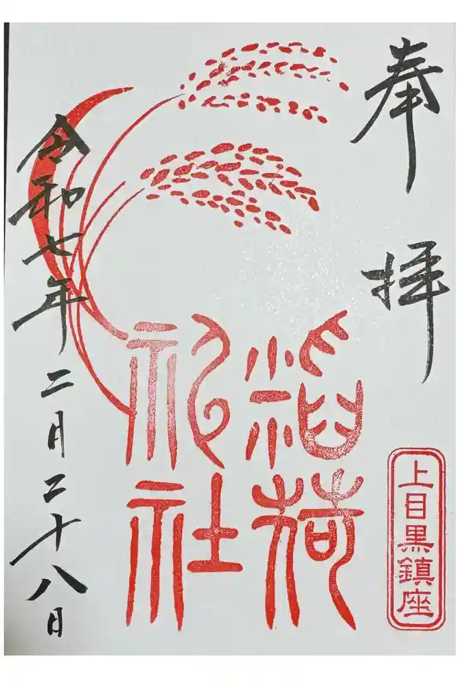 稲荷神社（上目黒鎮座）の御朱印