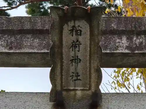 久富稲荷神社(東京都)