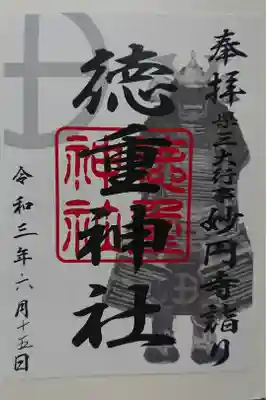 徳重神社の御朱印