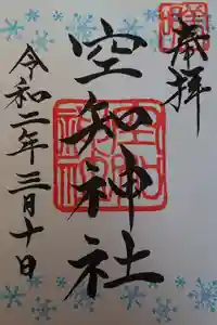 空知神社の御朱印