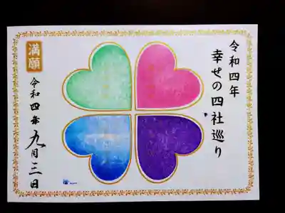 幸せの四社巡りのスタンプ。
四社でそれぞれの色のスタンプを押してもらい、満願成就しました。