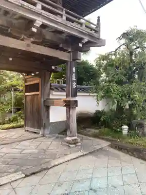 妙榮寺の山門・神門