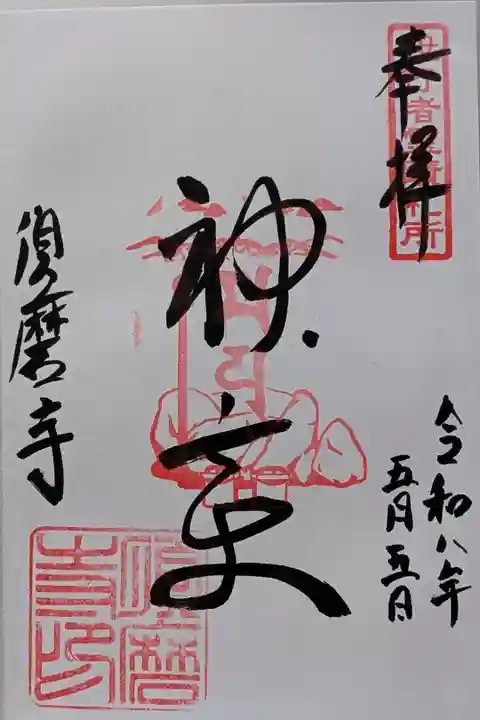 神変大菩薩