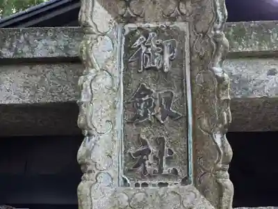 御劔社（長者社神蹟）(京都府)