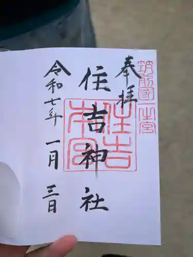 住吉神社の御朱印