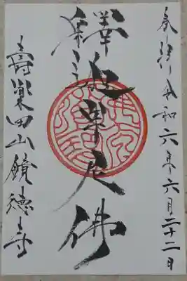 鏡徳寺の御朱印