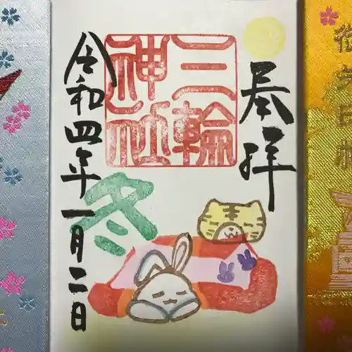 三輪神社の御朱印