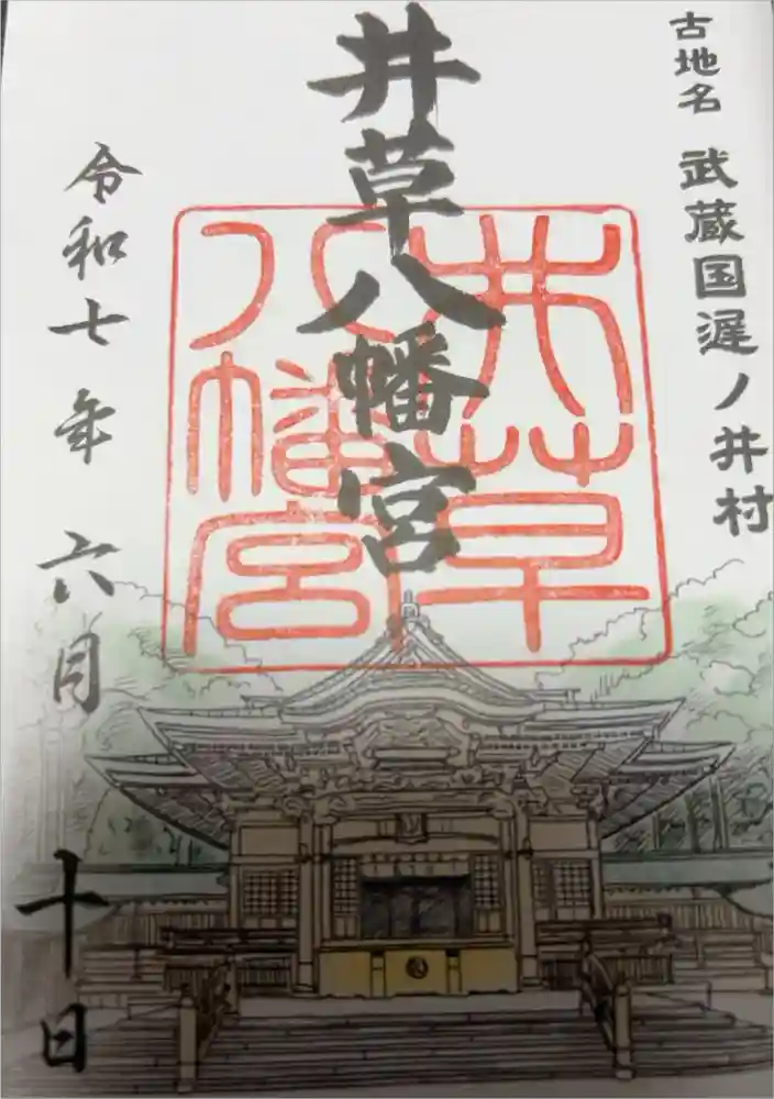 井草八幡宮の御朱印