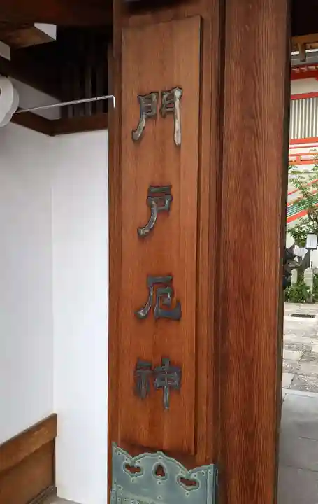 門戸厄神東光寺のその他建物