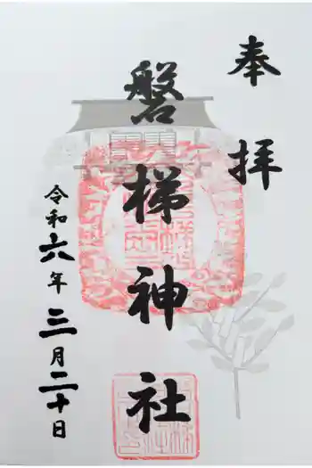 磐梯神社の御朱印 2024年03月