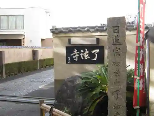 了法寺のその他建物