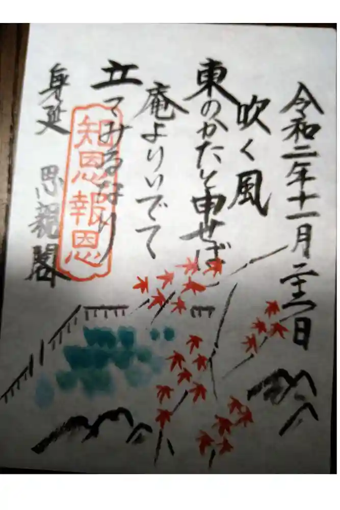 身延山奥之院思親閣の御朱印