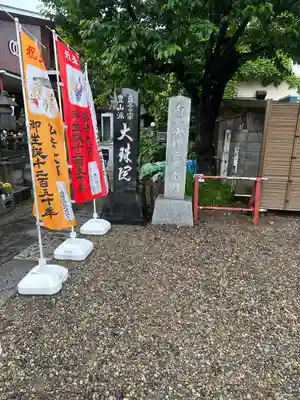 八幡山大珠院(東京都)