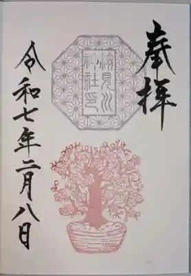 書入れ。
2月の限定御朱印。