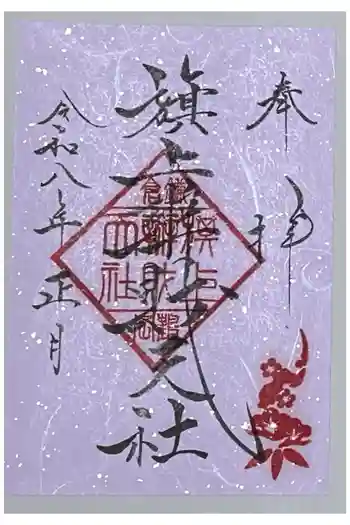 旗上弁財天社の御朱印 2026年01月