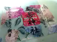 立志神社の御朱印