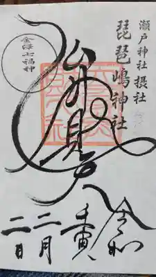 琵琶島神社の御朱印