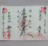 妙行寺の御朱印