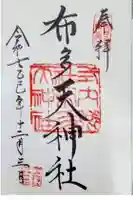 布多天神社の御朱印