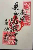 泰仙寺の御朱印