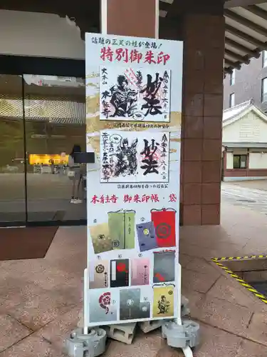 本能寺の御朱印