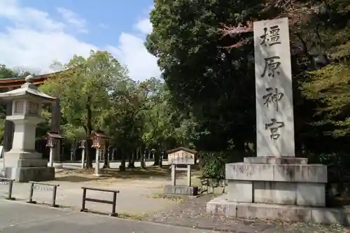 橿原神宮の建物その他