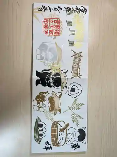 鎌数伊勢大神宮の御朱印