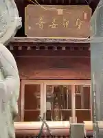 宗慶寺の{uncategorized: "未分類", other: "その他", undefined: "問題あり", building: "その他建物", grave: "お墓", sacred_gate: "鳥居", guardian: "狛犬", statue: "像", buddha: "仏像", history: "歴史", nature: "自然", garden: "庭園", animal: "動物", pagoda: "塔", temizu: "手水舎", mountain_gate: "山門・神門", sanctuary: "本殿・本堂", subordinate: "末社・摂社", art: "芸術", scenery: "景色", jizo: "地蔵", ema: "絵馬", goshuin: "御朱印", omikuji: "おみくじ", items: "授与品その他", amulet: "お守り", goshuincho: "御朱印帳", eats: "食事", festival: "お祭り", votive_dance: "神楽", shichigosan: "七五三参", wedding: "結婚式", experience: "体験その他", initially: "初詣", around: "周辺", anti_infection: "感染症対策"}