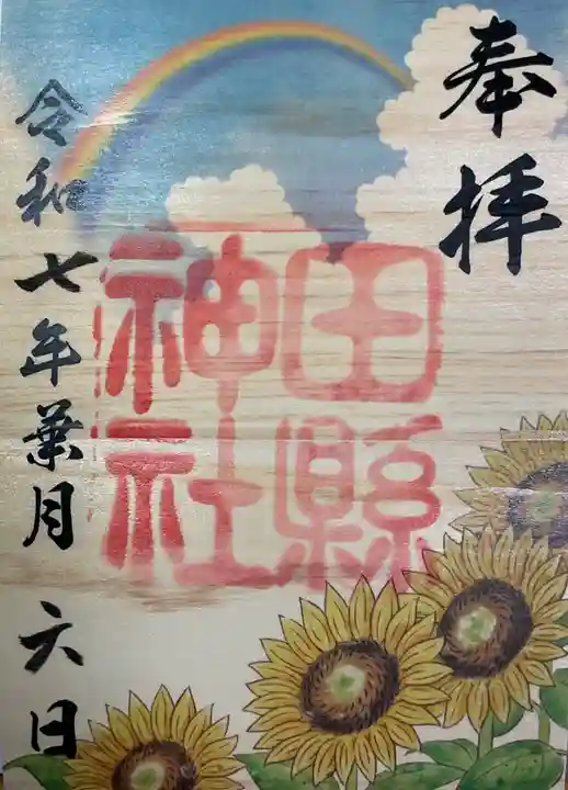 田縣神社の御朱印