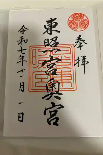 日光東照宮奥宮拝殿の御朱印 2025年11月